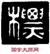 標,古 印 ,書法字典